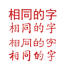 中文字体的格式