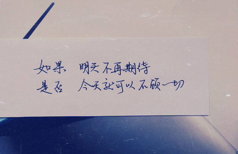 小清新:一组唯美手写文字图片!